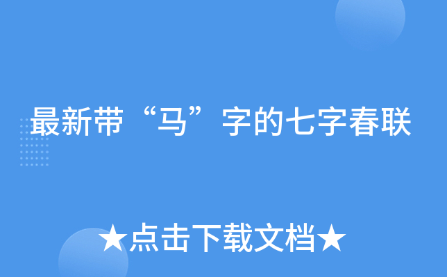 最新带“马”字的七字春联
