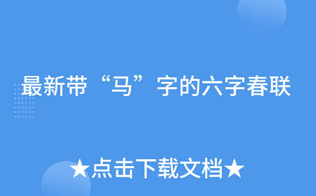 最新带“马”字的六字春联