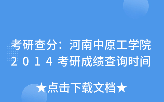 考研查分：河南中原工开云kaiyun(中国)院2014考研成绩查询时间
