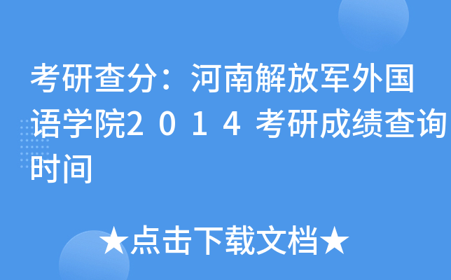 考研查分：河南解放军外国语开云kaiyun(中国)院2014考研成绩查询时间
