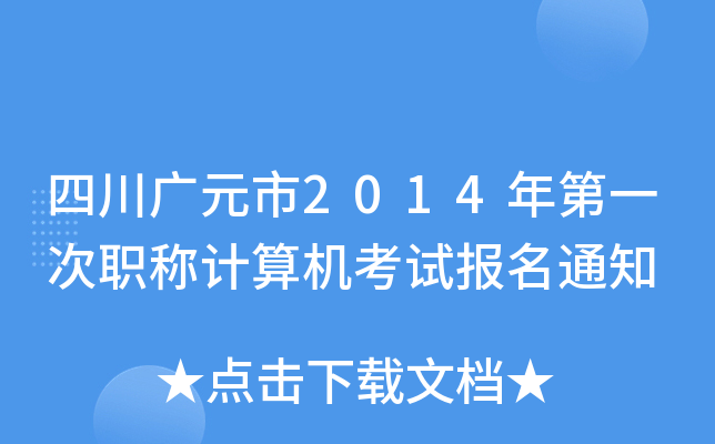 四川广元市2014年第一次职称计算机考试报名通知
