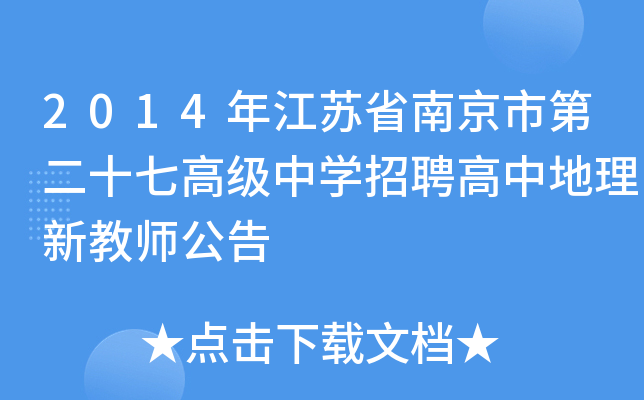 2014年江苏省南京市第二十七高级中开云kaiyun(中国)招聘高中地理新教师公告