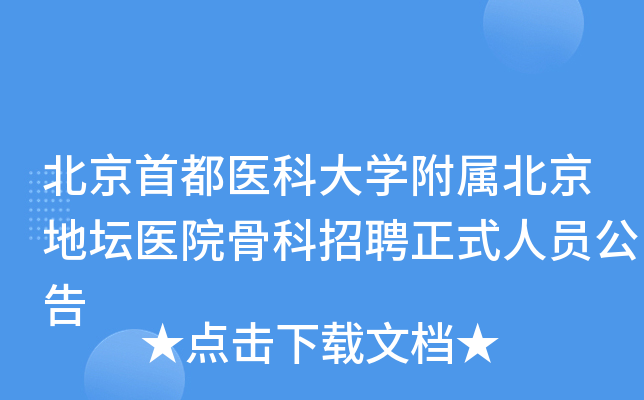 北京首都医科大开云kaiyun(中国)附属北京地坛医院骨科招聘正式人员公告