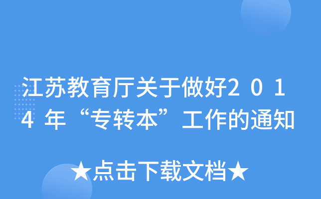 江苏教育厅关于做好2014年“专转本”工作的通知