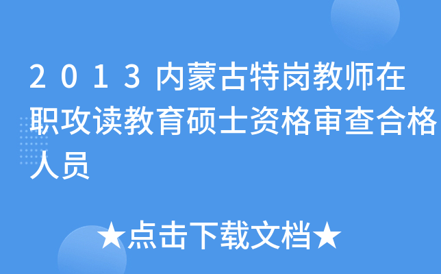 2013内蒙古特岗教师在职攻读教育硕士资格审查合格人员