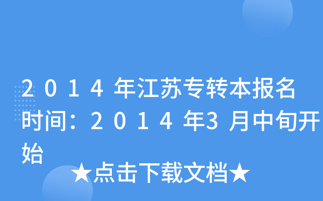 2014年江苏专转本报名时间：2014年3月中旬开始