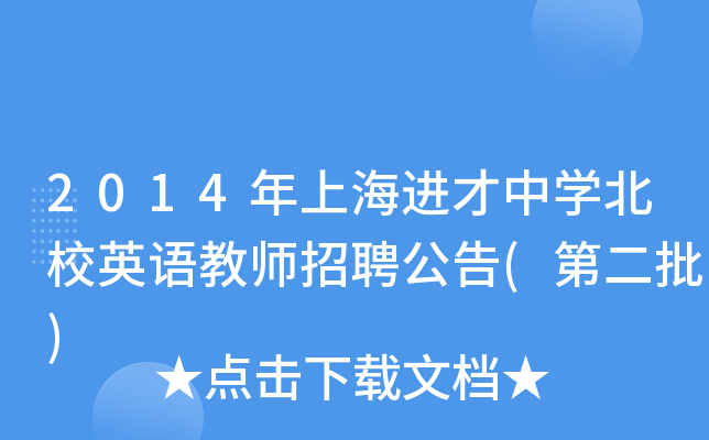 2014年上海进才中开云kaiyun(中国)北校英语教师招聘公告(第二批)