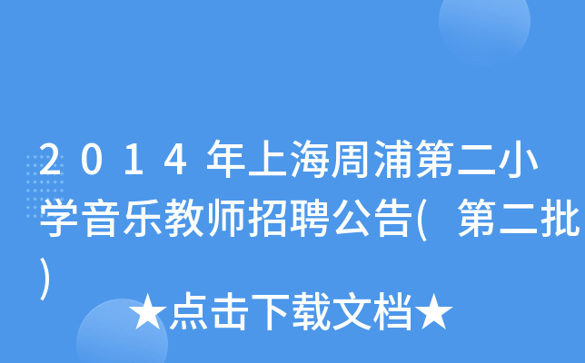 2014年上海周浦第二小开云kaiyun(中国)音乐教师招聘公告(第二批)