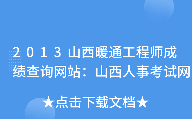 2013山西暖通工程师成绩查询网站：山西人事考试网