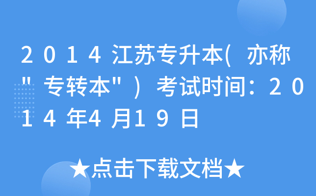 2014江苏专升本(亦称