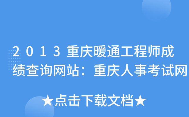 2013重庆暖通工程师成绩查询网站：重庆人事考试网