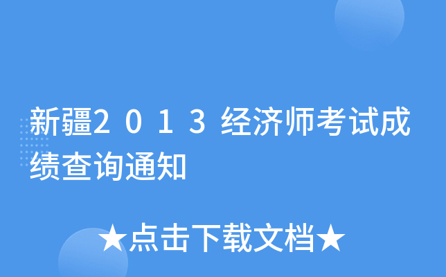 新疆2013经济师考试成绩查询通知