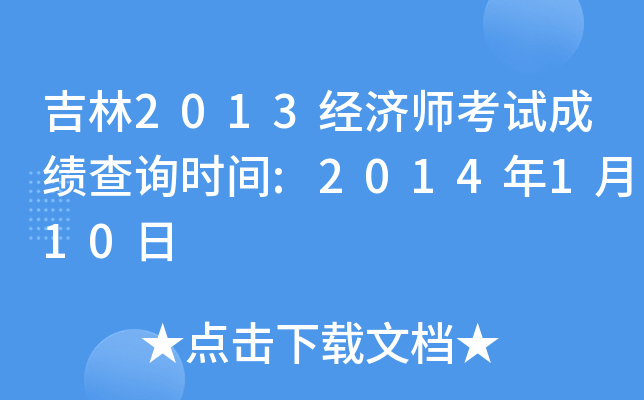 吉林2013经济师考试成绩查询时间:2014年1月10日
