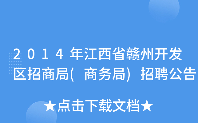 2014年江西省赣州开发区招商局(商务局)招聘公告