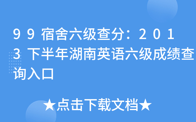 99宿舍六级查分：2013下半年湖南英语六级成绩查询入口