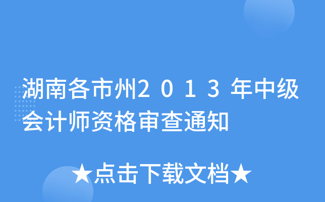 湖南各市州2013年中级会计师资格审查通知