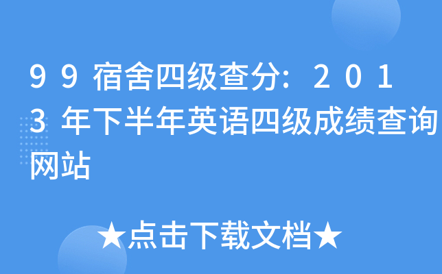 99宿舍四级查分:2013年下半年英语四级成绩查询网站