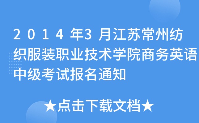 2014年3月江苏常州纺织服装职业技术开云kaiyun(中国)院商务英语中级考试报名通知