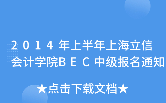 2014ϰϺŕ(hu)Ӌ(j)W(xu)ԺBECм(j)(bo)֪ͨ