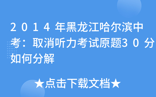 2014年黑龙江哈尔滨中考：取消听力考试原题30分如何分解