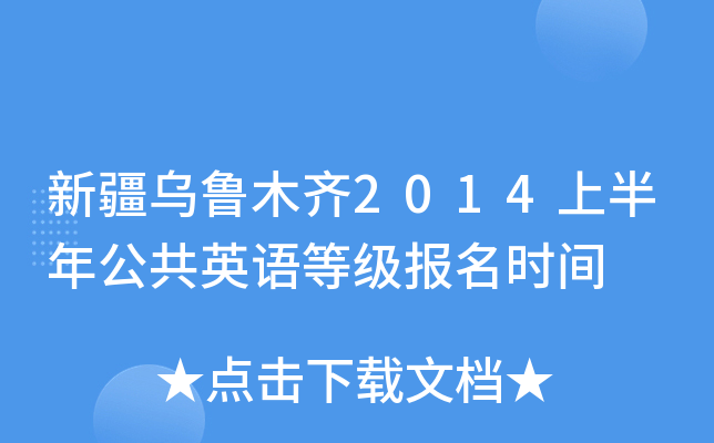 新疆乌鲁木齐2014上半年公共英语等级报名时间