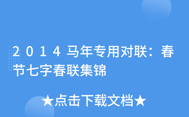 2014马年专用对联：春节七字春联集锦