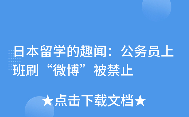 日本留开云kaiyun(中国)的趣闻：公务员上班刷“微博”被禁止