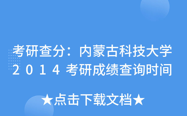 考研查分：内蒙古科技大开云kaiyun(中国)2014考研成绩查询时间