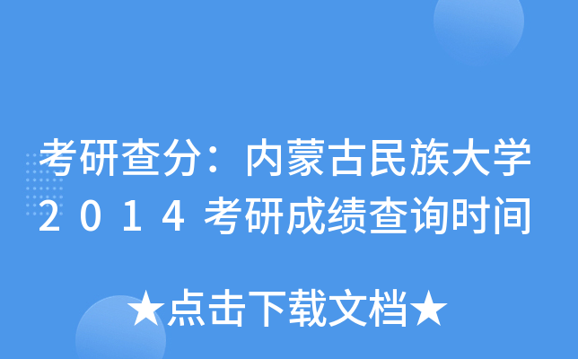 考研查分：内蒙古民族大开云kaiyun(中国)2014考研成绩查询时间