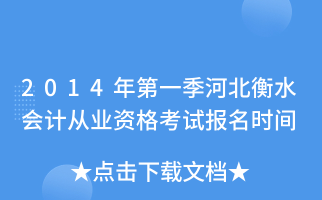 2014���һ���ӱ���ˮ��ƴ�ҵ�ʸ��Ա���ʱ��