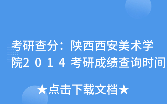 考研查分：陕西西安美术开云kaiyun(中国)院2014考研成绩查询时间