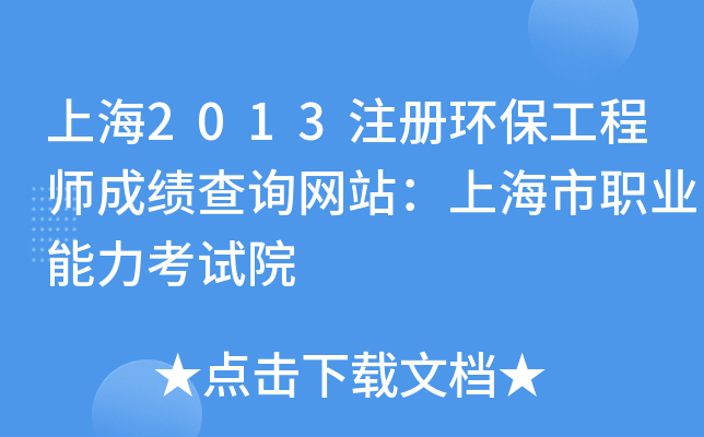 上海2013注册环保工程师成绩查询网站：上海市职业能力考试院