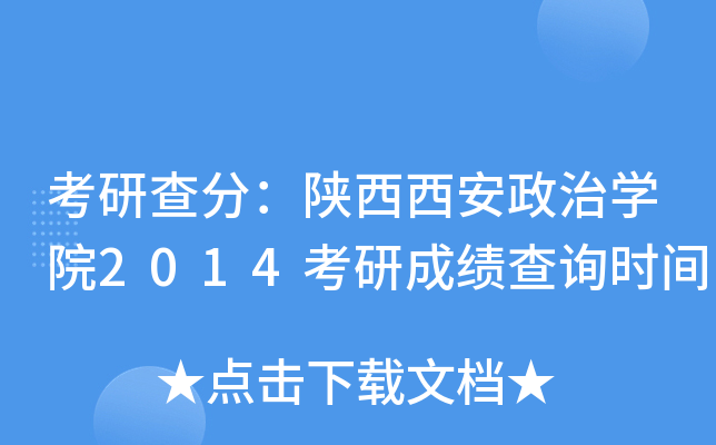 考研查分：陕西西安政治开云kaiyun(中国)院2014考研成绩查询时间