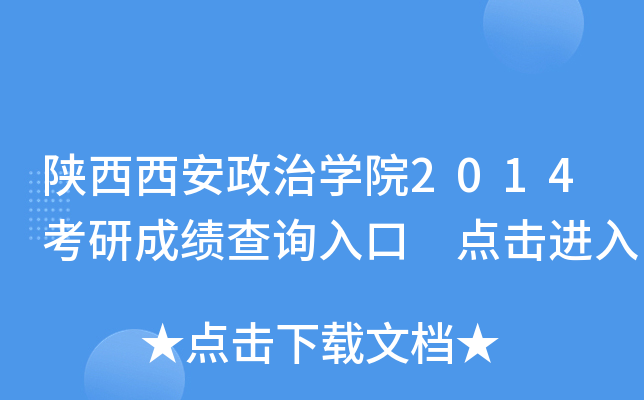 陕西西安政治开云kaiyun(中国)院2014考研成绩查询入口 点击进入
