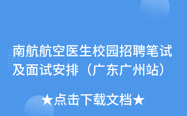 南航航空医生校园招聘笔试及面试安排（广东广州站）