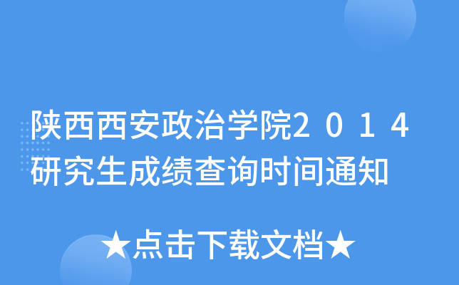 陕西西安政治开云kaiyun(中国)院2014研究生成绩查询时间通知