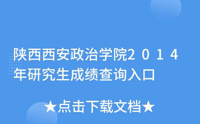 陕西西安政治开云kaiyun(中国)院2014年研究生成绩查询入口