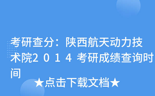 考研查分：陕西航天动力技术院2014考研成绩查询时间