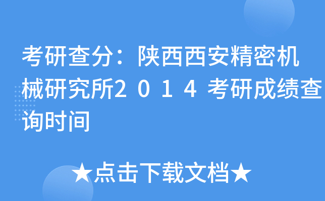 考研查分：陕西西安精密机械研究所2014考研成绩查询时间