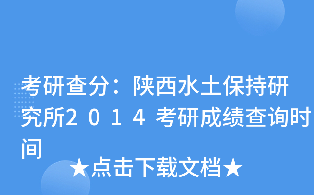 考研查分：陕西水土保持研究所2014考研成绩查询时间