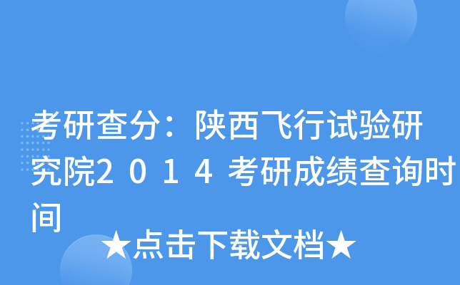 考研查分：陕西飞行试验研究院2014考研成绩查询时间