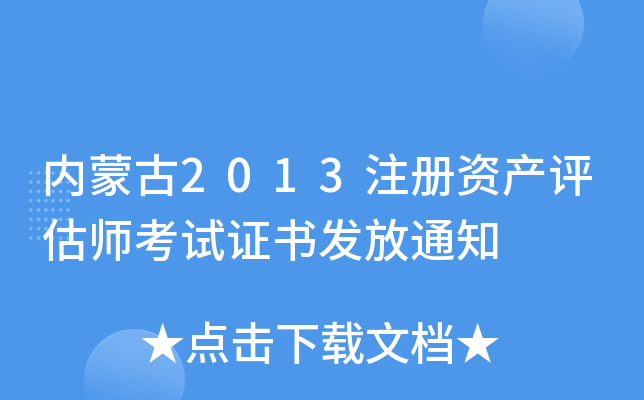 内蒙古2013注册资产评估师考试证书发放通知