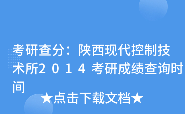 考研查分：陕西现代控制技术所2014考研成绩查询时间