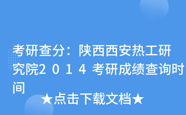 考研查分：陕西西安热工研究院2014考研成绩查询时间