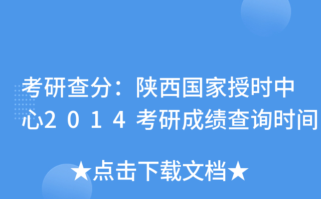 考研查分：陕西国家授时中心2014考研成绩查询时间