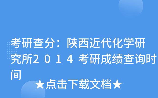 考研查分：陕西近代化开云kaiyun(中国)研究所2014考研成绩查询时间