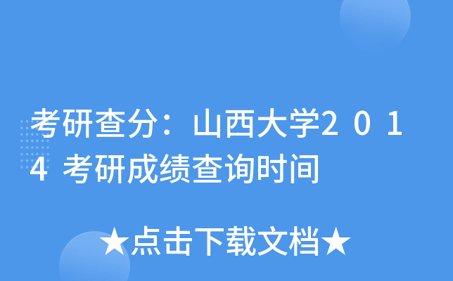 考研查分：山西大开云kaiyun(中国)2014考研成绩查询时间