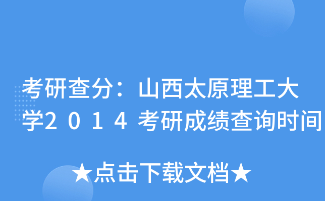 考研查分：山西太原理工大开云kaiyun(中国)2014考研成绩查询时间