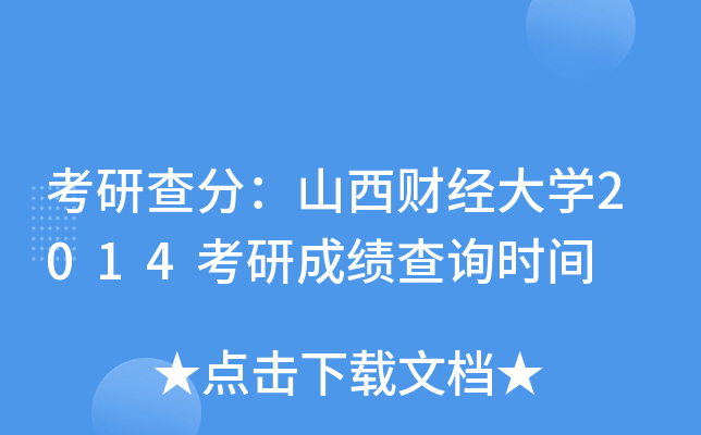 考研查分：山西财经大开云kaiyun(中国)2014考研成绩查询时间