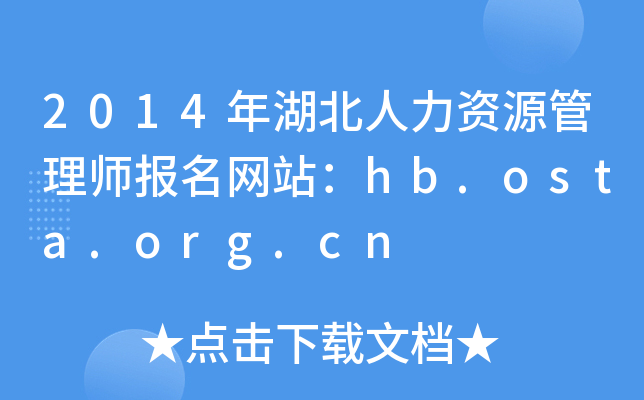 2014YԴ펟W(wng)վhb.osta.org.cn